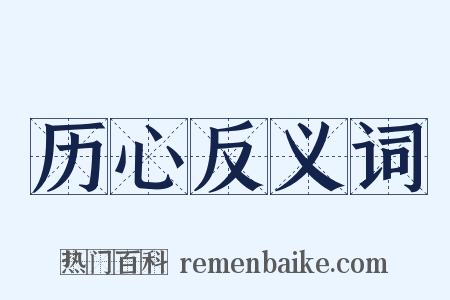 历心反义词是什么意思的图片